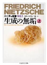 生成の無垢 上 ちくま学芸文庫. ﾆｰﾁｪ全集 / ﾌﾘｰﾄﾞﾘｯﾋ･ﾆｰﾁｪ著