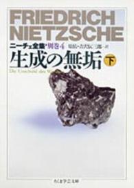 生成の無垢 下 ちくま学芸文庫. ﾆｰﾁｪ全集 / ﾌﾘｰﾄﾞﾘｯﾋ･ﾆｰﾁｪ著