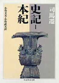 史記 1 本紀 ちくま学芸文庫