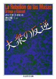 大衆の反逆 ちくま学芸文庫