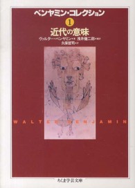 近代の意味 ちくま学芸文庫