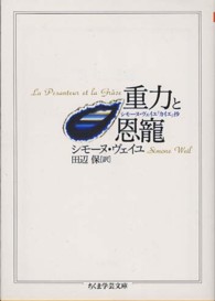 重力と恩寵 ちくま学芸文庫