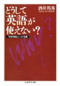 どうして英語が使えない? ちくま学芸文庫