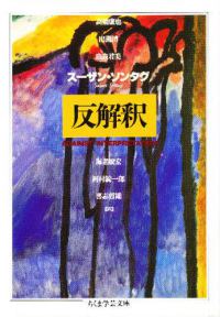 反解釈 ちくま学芸文庫