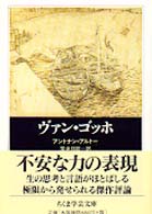 ヴァン・ゴッホ ちくま学芸文庫