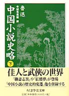 中国小説史略 下 ちくま学芸文庫