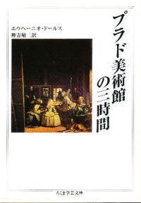 ﾌﾟﾗﾄﾞ美術館の三時間 ちくま学芸文庫