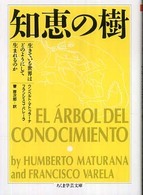 知恵の樹 ちくま学芸文庫