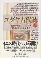 ユダヤ古代誌 5 新約時代篇15-17巻 ちくま学芸文庫
