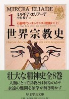 世界宗教史 1 ちくま学芸文庫