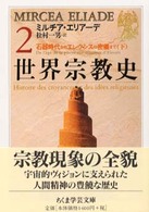 世界宗教史 2 ちくま学芸文庫