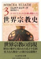 世界宗教史 3 ちくま学芸文庫