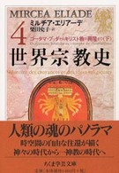 世界宗教史 4 ちくま学芸文庫
