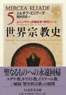 世界宗教史 5 ちくま学芸文庫