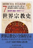 世界宗教史 7 ちくま学芸文庫