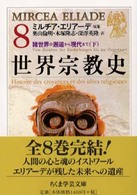 世界宗教史 8 ちくま学芸文庫
