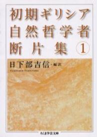 初期ギリシア自然哲学者断片集 1 ちくま学芸文庫