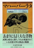 マハーバーラタ 原典訳