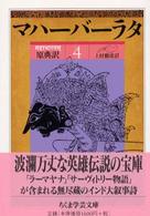 マハーバーラタ 原典訳