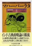 マハーバーラタ 原典訳