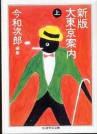 新版大東京案内