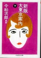 新版大東京案内