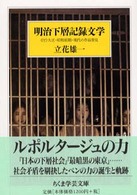 明治下層記録文学 ちくま学芸文庫 ; [タ-19-1]