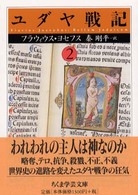 ユダヤ戦記
