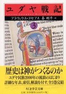 ユダヤ戦記
