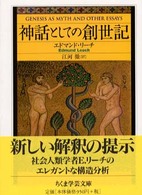 神話としての創世記 ちくま学芸文庫 ; [リ-3-2]