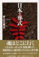 日本の葬式 ちくま学芸文庫 ; [イ-25-1]