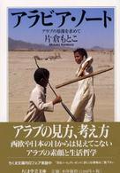 アラビア・ノート アラブの原像を求めて. ちくま学芸文庫 ; [カ-21-1]