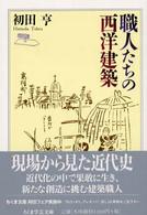 職人たちの西洋建築 ちくま学芸文庫 ; [ハ-6-3]