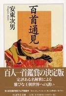 百首通見 ちくま学芸文庫 ; [ア-18-2]