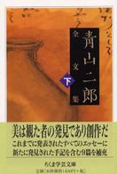 青山二郎全文集 下 ちくま学芸文庫