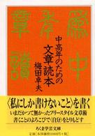 中高年のための文章読本 ちくま学芸文庫 ; [ウ-6-3]