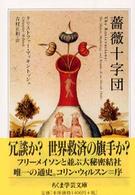 薔薇十字団 ちくま学芸文庫 ; [マ-21-1]