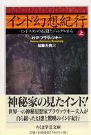 インド幻想紀行 上 ちくま学芸文庫 ; [フ-19-1]