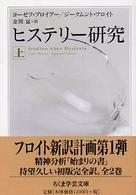 ヒステリー研究 上 ちくま学芸文庫 ; [フ-4-4]