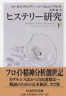 ヒステリー研究 下 ちくま学芸文庫 ; [フ-4-5]