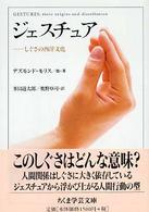 ジェスチュア ちくま学芸文庫 ; [モ-8-1]