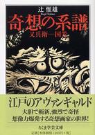 奇想の系譜 ちくま学芸文庫