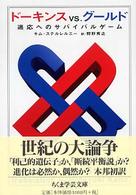 ドーキンスvs.グールド