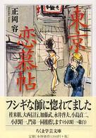 東京恋慕帖 ちくま学芸文庫 ; [サ-16-1]