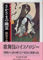 さかさまの幽霊 ちくま学芸文庫 ; [ハ-22-1]