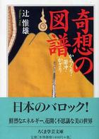 奇想の図譜