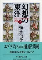 幻想の東洋 上 ちくま学芸文庫