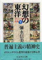 幻想の東洋 下 ちくま学芸文庫
