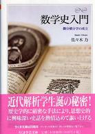 数学史入門 : 微分積分学の成立 ちくま学芸文庫