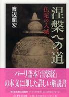 涅槃への道 仏陀の入滅. ちくま学芸文庫 ; [ワ-1-3]